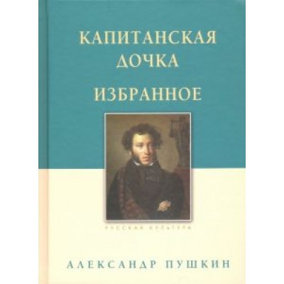 Александр Пушкин: Капитанская дочка. Избранное Александр Пушкин: Капитанская дочка. Избранное