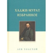Лев Толстой: Хаджи-Мурат. Избранное