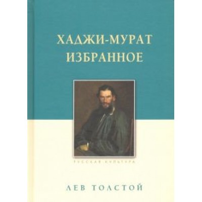 Лев Толстой: Хаджи-Мурат. Избранное Лев Толстой: Хаджи-Мурат. Избранное
