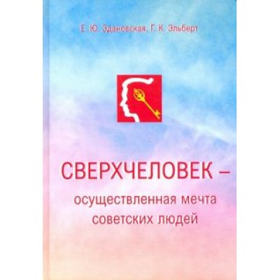 Здановская, Эльберт: Сверхчеловек - осуществленная мечта советских людей Здановская, Эльберт: Сверхчеловек - осуществленная мечта советских людей