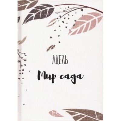 Адель: Мир сада Адель: Мир сада