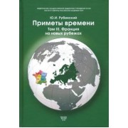 Юрий Рубинский: Приметы времени. В 3-х томах. Том 3. Франция на новых рубежах