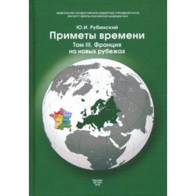 Юрий Рубинский: Приметы времени. В 3-х томах. Том 3. Франция на новых рубежах Юрий Рубинский: Приметы времени. В 3-х томах. Том 3. Франция на новых рубежах