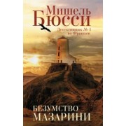 Мишель Бюсси: Безумство Мазарини