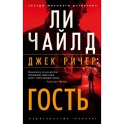 Ли Чайлд: Джек Ричер. Гость