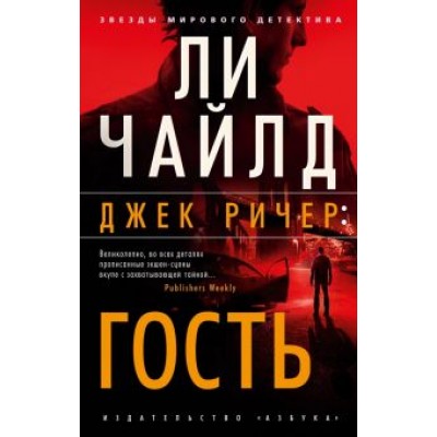 Ли Чайлд: Джек Ричер. Гость Ли Чайлд: Джек Ричер. Гость