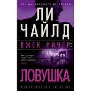 Ли Чайлд: Джек Ричер. Ловушка
