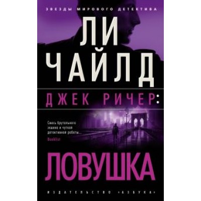 Ли Чайлд: Джек Ричер. Ловушка Ли Чайлд: Джек Ричер. Ловушка
