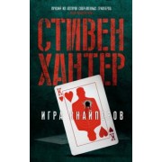 Стивен Хантер: Игра снайперов
