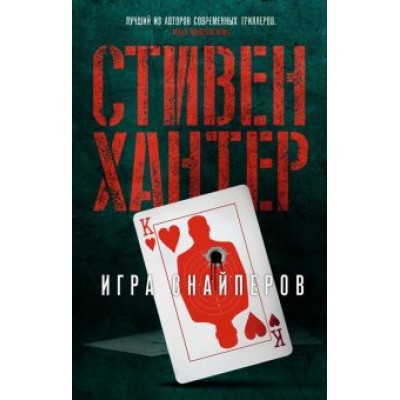 Стивен Хантер: Игра снайперов Стивен Хантер: Игра снайперов