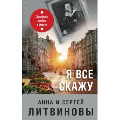 Литвинова, Литвинов: Я все скажу Литвинова, Литвинов: Я все скажу