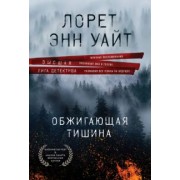 Лорет Уайт: Обжигающая тишина