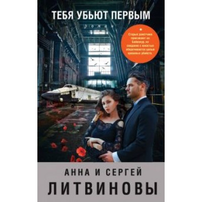 Литвинова, Литвинов: Тебя убьют первым Литвинова, Литвинов: Тебя убьют первым