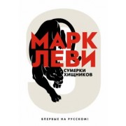 Марк Леви: Сумерки хищников