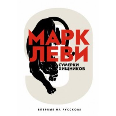 Марк Леви: Сумерки хищников Марк Леви: Сумерки хищников