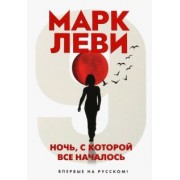 Марк Леви: Ночь, с которой все началось