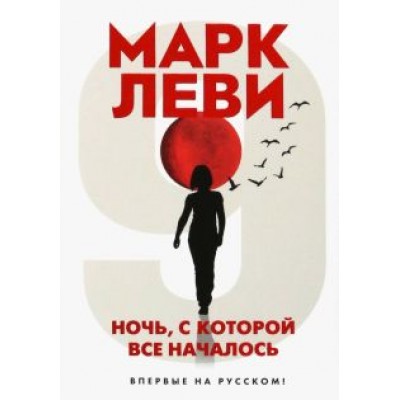 Марк Леви: Ночь, с которой все началось Марк Леви: Ночь, с которой все началось