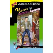 Дарья Донцова: Чучело от первого брака