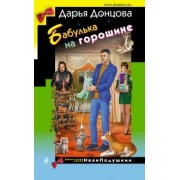 Дарья Донцова: Бабулька на горошине