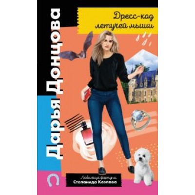 Дарья Донцова: Дресс-код летучей мыши Дарья Донцова: Дресс-код летучей мыши