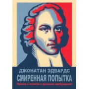 Джонатан Эдвардс: Смиренная попытка. Призыв к молитве о духовном пробуждении