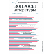 Журнал Вопросы Литературы № 6. Ноябрь-декабрь 2021