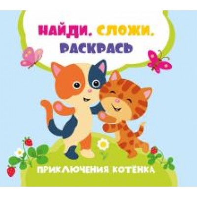 Лилия Задерная: Приключения котенка Лилия Задерная: Приключения котенка