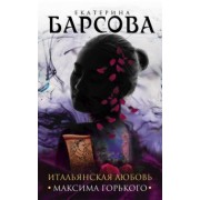 Барсова, Грин: Итальянская любовь Максима Горького