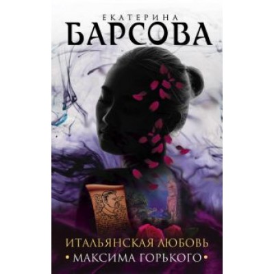 Барсова, Грин: Итальянская любовь Максима Горького Барсова, Грин: Итальянская любовь Максима Горького