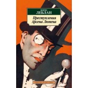 Морис Леблан: Преступления Арсена Люпена