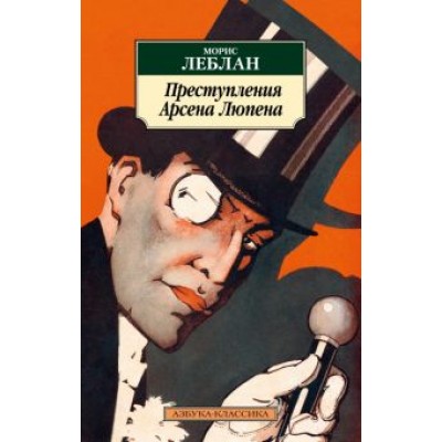 Морис Леблан: Преступления Арсена Люпена Морис Леблан: Преступления Арсена Люпена