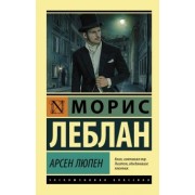 Морис Леблан: Арсен Люпен. Сборник