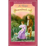 Антон Чехов: Вишнёвый сад