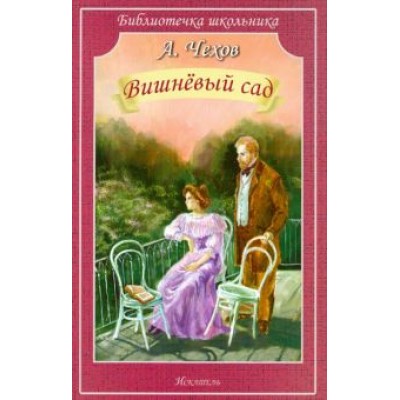Антон Чехов: Вишнёвый сад Антон Чехов: Вишнёвый сад