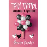 Янина Корбут: Три папы, красавица и чудовище