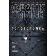 Франк Тилье: Головоломка