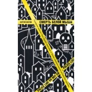 Сергей Костин: Смерть белой мыши