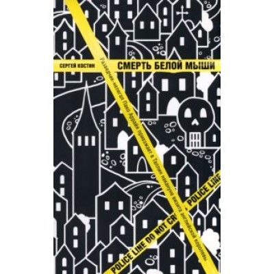 Сергей Костин: Смерть белой мыши Сергей Костин: Смерть белой мыши