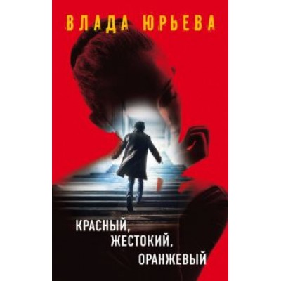 Влада Юрьева: Красный, жестокий, оранжевый Влада Юрьева: Красный, жестокий, оранжевый