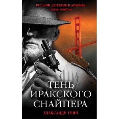 Александр Грич: Тень иракского снайпера Александр Грич: Тень иракского снайпера