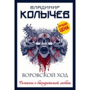 Владимир Колычев: Воровской ход