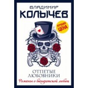 Владимир Колычев: Отпетые любовники