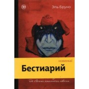 Эль Бруно: Бестиарий