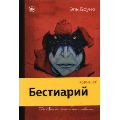 Эль Бруно: Бестиарий Эль Бруно: Бестиарий