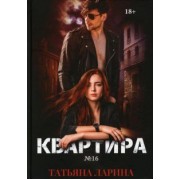 Татьяна Ларина: Квартира №16. Часть 1