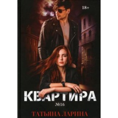 Татьяна Ларина: Квартира №16. Часть 1 Татьяна Ларина: Квартира №16. Часть 1