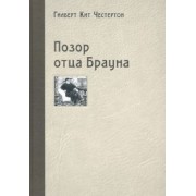 Гилберт Честертон: Позор отца Брауна