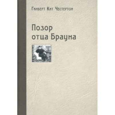 Гилберт Честертон: Позор отца Брауна Гилберт Честертон: Позор отца Брауна