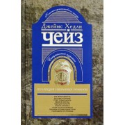 Джеймс Чейз: Коллекция избранных романов. Книга 6
