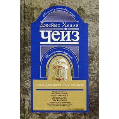 Джеймс Чейз: Коллекция избранных романов. Книга 6 Джеймс Чейз: Коллекция избранных романов. Книга 6